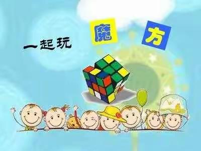 【金小.玩转益智】玩转魔方  启迪智慧一一二年级三班寒假活动记实