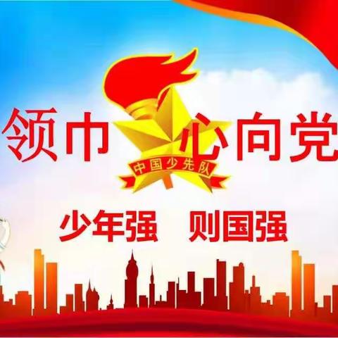 【鸬鹚乡倪坞小学】请党放心，强国有我——倪坞小学少先队建队日活动