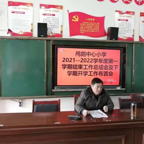 【鸬鹚乡中心小学】回眸中展望，砥砺中奋进——期末总结大会