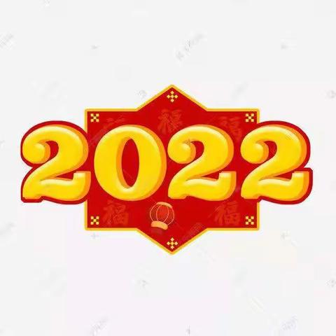 【鸬鹚乡倪坞小学】倪坞小学2022年元旦放假通知及安全温馨提示