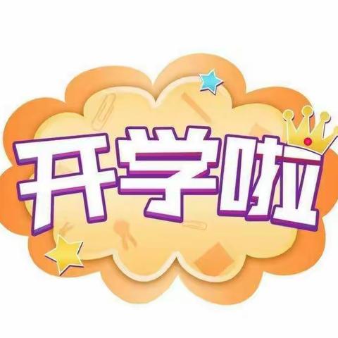 【鸬鹚乡倪坞小学】倪坞小学2021年秋季开学工作通知