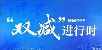 【鸬鹚乡倪坞小学】加强“五项管理” 落实“双减政策”——之倪坞小学