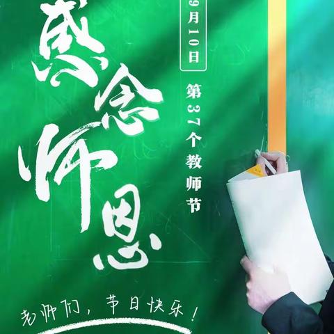 【鸬鹚乡倪坞小学】"  老师，您辛苦了‘’———倪坞小学教师节主题活动