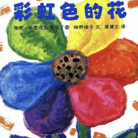 【“融·合”陪伴】小班：《美丽的春天》第一周活动建议（3月30日～4月5日）