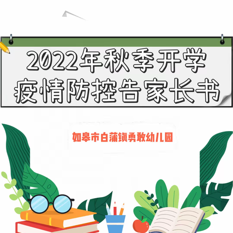 防疫不松懈，安全迎开学——勇敢幼儿园2022年秋季开学疫情防控告家长书