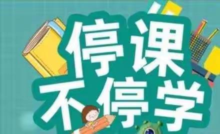 停课不停学，进步不止步——北塬学区线上教学活动