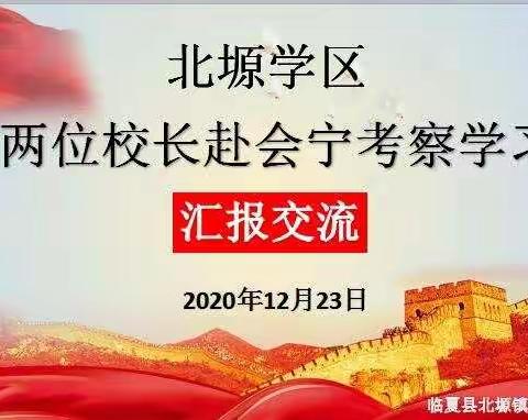 传承红色长征文化，学习会宁教育精神