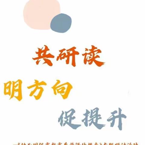 “凝聚集体智慧           助力教师成长”——迈吉幼儿园《幼儿园保育教育质量评估指南》研讨活动