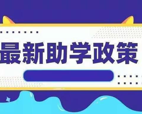 【红旗•宣传篇】“资助政策，助我成长”——《致全区学生家长的一封信》