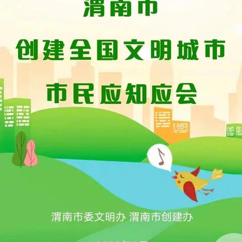 【红旗·动态】渭南市创建全国文明城市市民应知应会