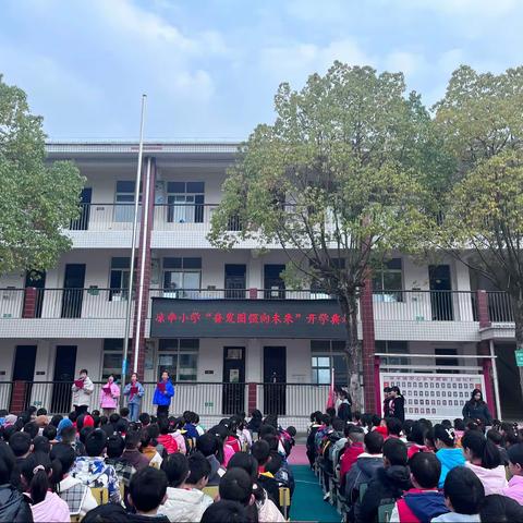 “奋发图强，共向未来”——2023年凉伞小学春季开学典礼