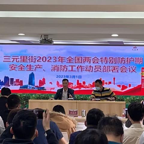 三元里街2023年全国两会特别防护期安全生产消防工作动员部署会议