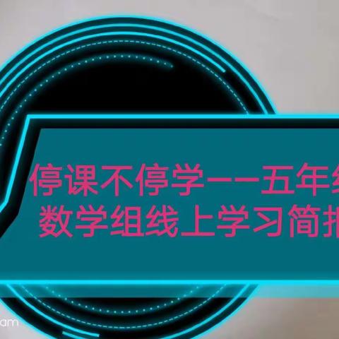 停课不停学——五年级数学组线上学习简报