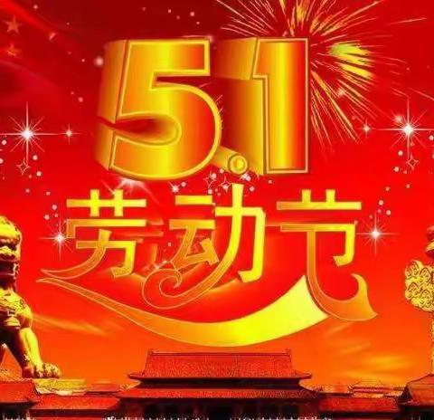 凉雾民中五一放假通知及温馨提示