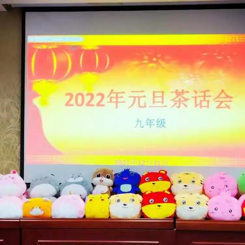 2022年初三年级元旦茶话会