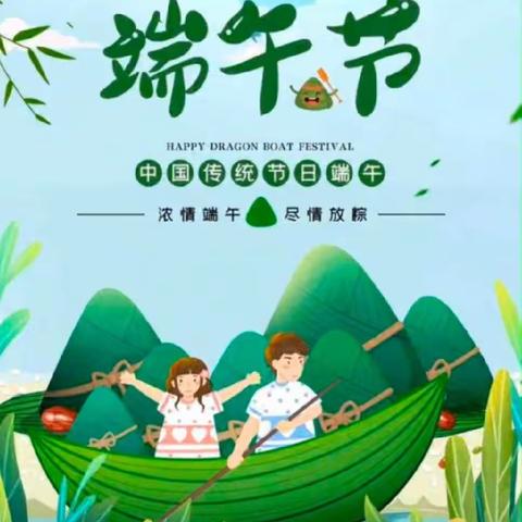 浓情端午  尽情放粽