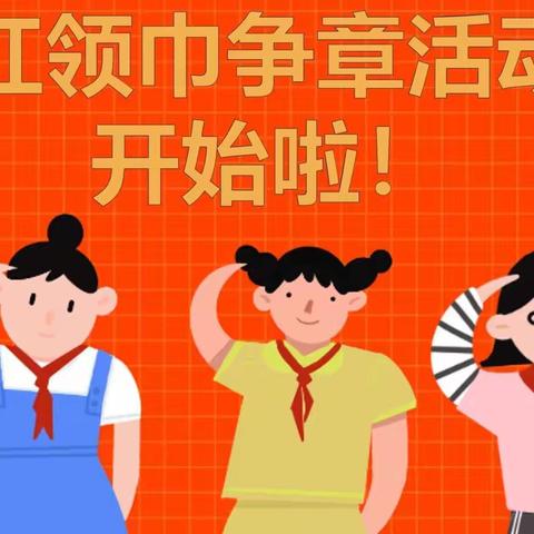 红领巾争章  致敬二十大——潞州区实验中学小学部三年级10月争章活动🏅
