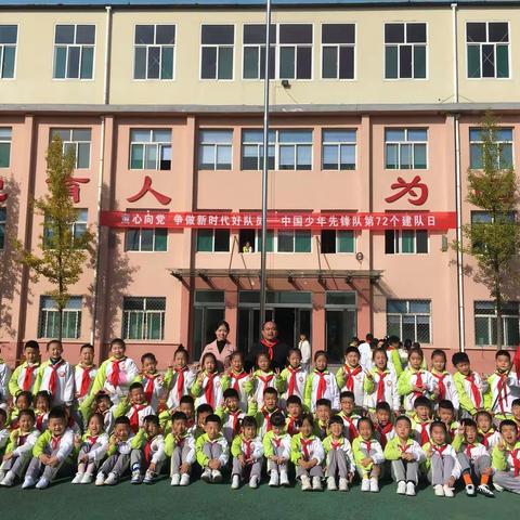 童心向党争  做新时代好队员——中国少年先锋队第72个建队日