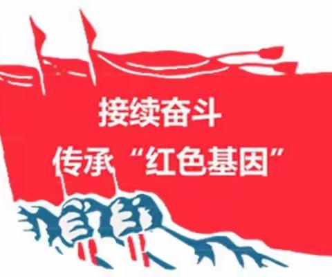 [传承红色精神，争做时代好少年]——解东一小四五班