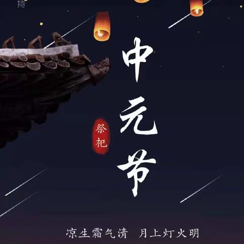 中元节文明祭祀倡议书
