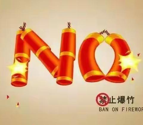 邯山区元宵节禁燃禁放倡议书