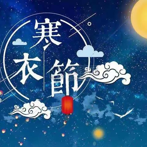 邯山区2022年“寒衣节”文明祭祀倡议书