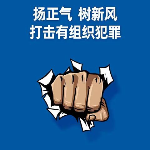 中国人民健康保险股份有限公司唐山中心支公司  宣传主题"反有组织犯罪法宣传“