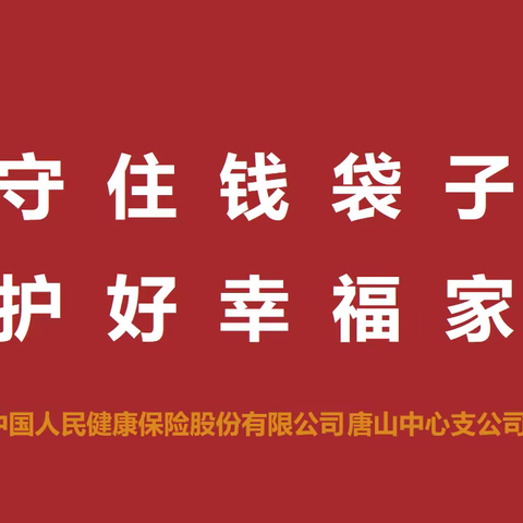 中国人民健康保险股份有限公司唐山中心支公司  宣传主题“守住钱袋子，护好幸福家”