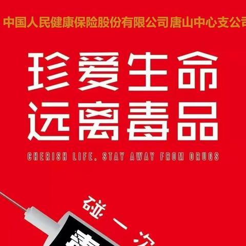 中国人民健康保险股份有限公司唐山中心支公司  宣传主题"珍爱生命 远离毒品“