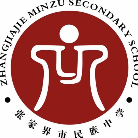 “张家界市民族中学建校30周年庆典”之180班