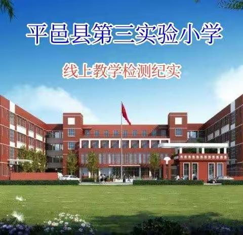 同心戮力战疫情 云端检测知学情——平邑县第三实验小学开展线上检测