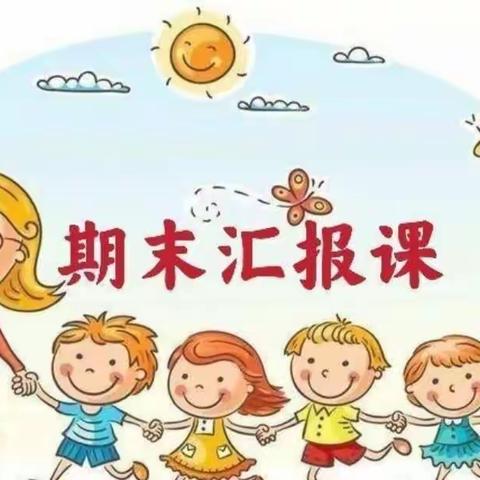 “期末汇报课，家园齐欢乐”ーー金星幼儿园期末汇报课展示
