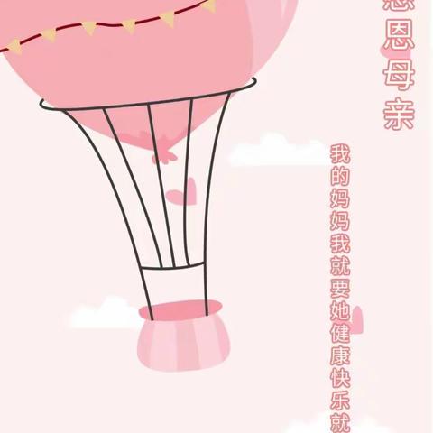 【金星幼儿园】传递幸福  感恩母爱——主题活动！