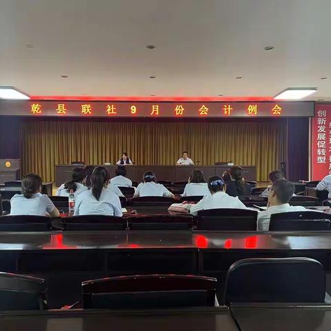 乾县联社召开9月份会计例会暨现金系统上线专项培训会