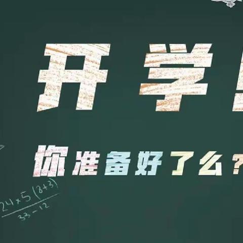 筑梦未来同风起 扬帆远航续华章—颍川中心学校开学纪实