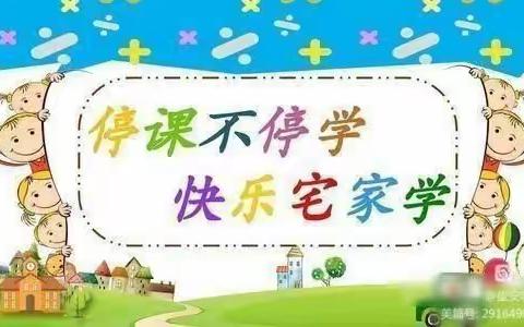 萌娃抗“疫” 寓教于乐――永宁县第六幼儿园“空中课堂”开课啦！（第25期）