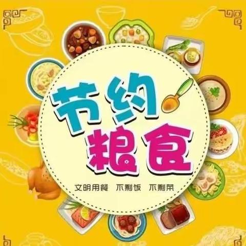 节约粮食，我们在行动――永宁县第六幼儿园“节约粮食”主题教育活动