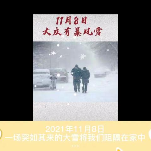 2021年11月8日，一场突如其来的大雪将我们阻隔在家中…