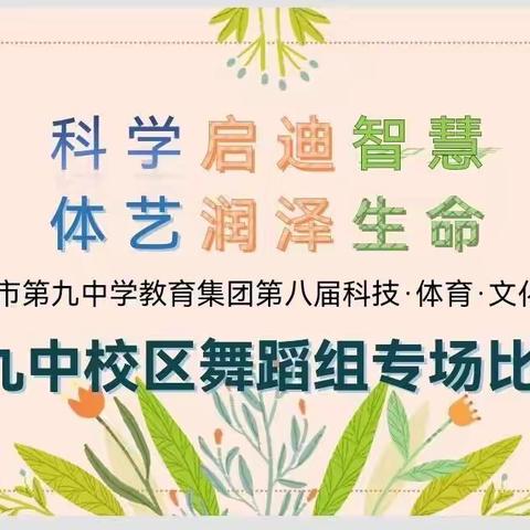 “科学启迪智慧 体艺润泽生命”博乐市第九中学教育集团（九中校区）乐器、舞蹈专场比赛