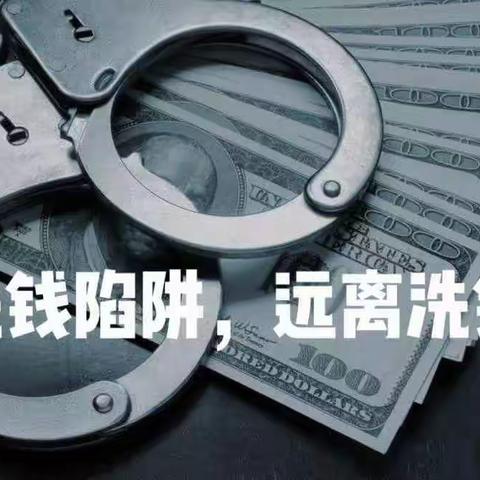 警惕洗钱陷阱 远离洗钱犯罪