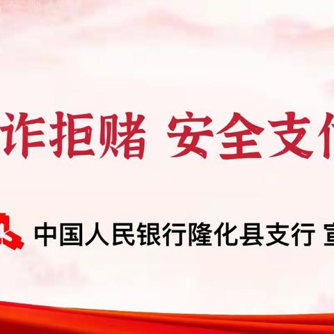 我为群众办实事——隆化县支行开展反诈拒赌宣传活动