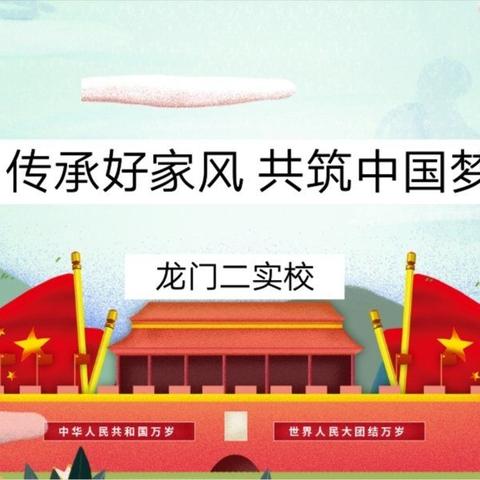 传承好家风，共筑中国梦——龙门二实校主题教育活动纪实