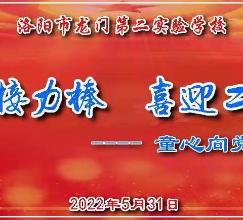 握紧接力棒  喜迎二十大---龙门二实校童心向党  红歌童谣传唱