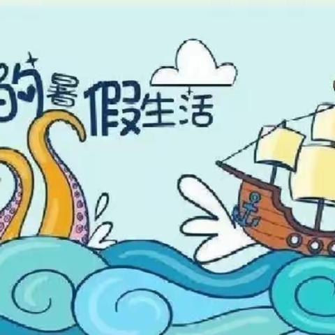 轻松一“夏” 快乐暑假——同心县第一小学教育集团三年级暑假生活指导
