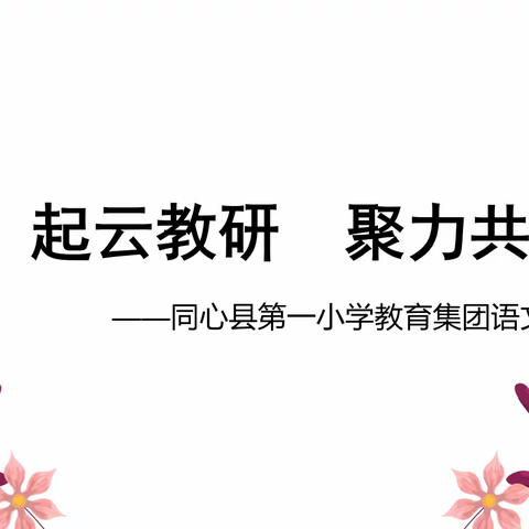 “疫”起云教研，聚力共成长——同心县第一小学教育集团语文线上教研活动