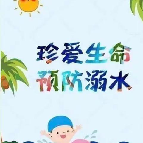 暑假防溺水，不做孤“泳”者！——同心县第十小学暑期防溺水安全专题活动