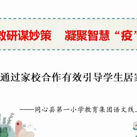 云端教研谋妙策  凝聚智慧“疫”成长——如何通过家校合作有效引导学生居家学习