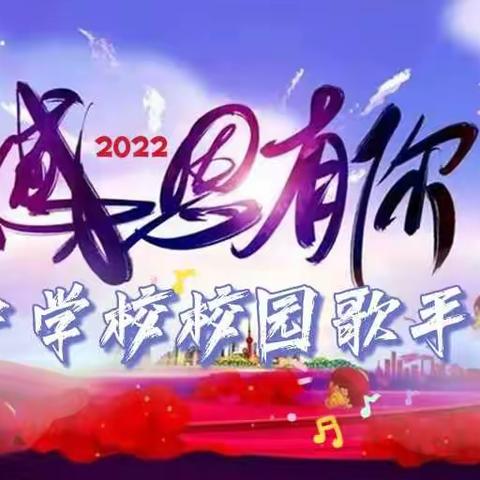 【童心感恩    为爱发声】兴中学校开展“感恩有你”校园歌手大赛活动