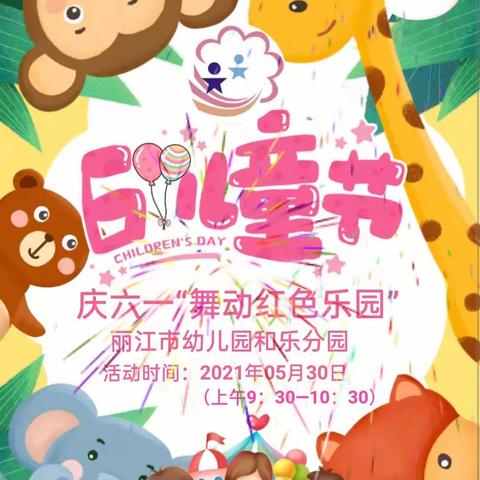 丽江市幼儿园和乐分园2021年“舞动红色乐园”庆六·一活动