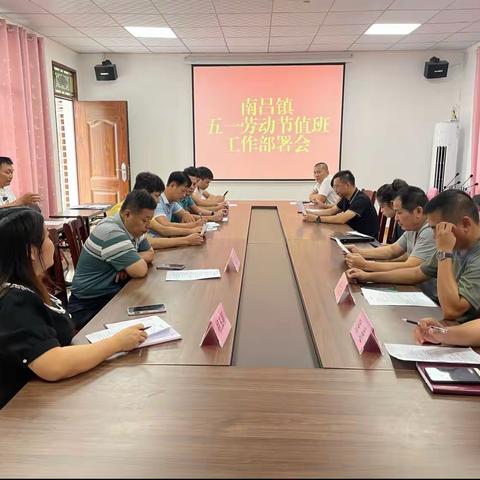 南吕镇召开五一值班工作部署会